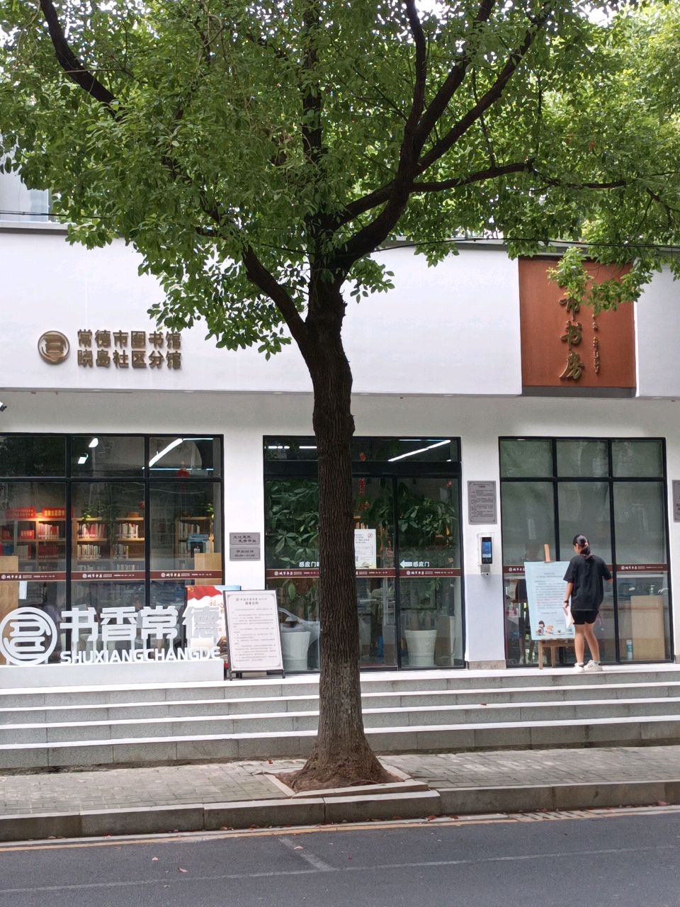 常德城市书房晓岛图书馆