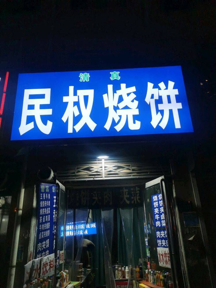 民权烧饼