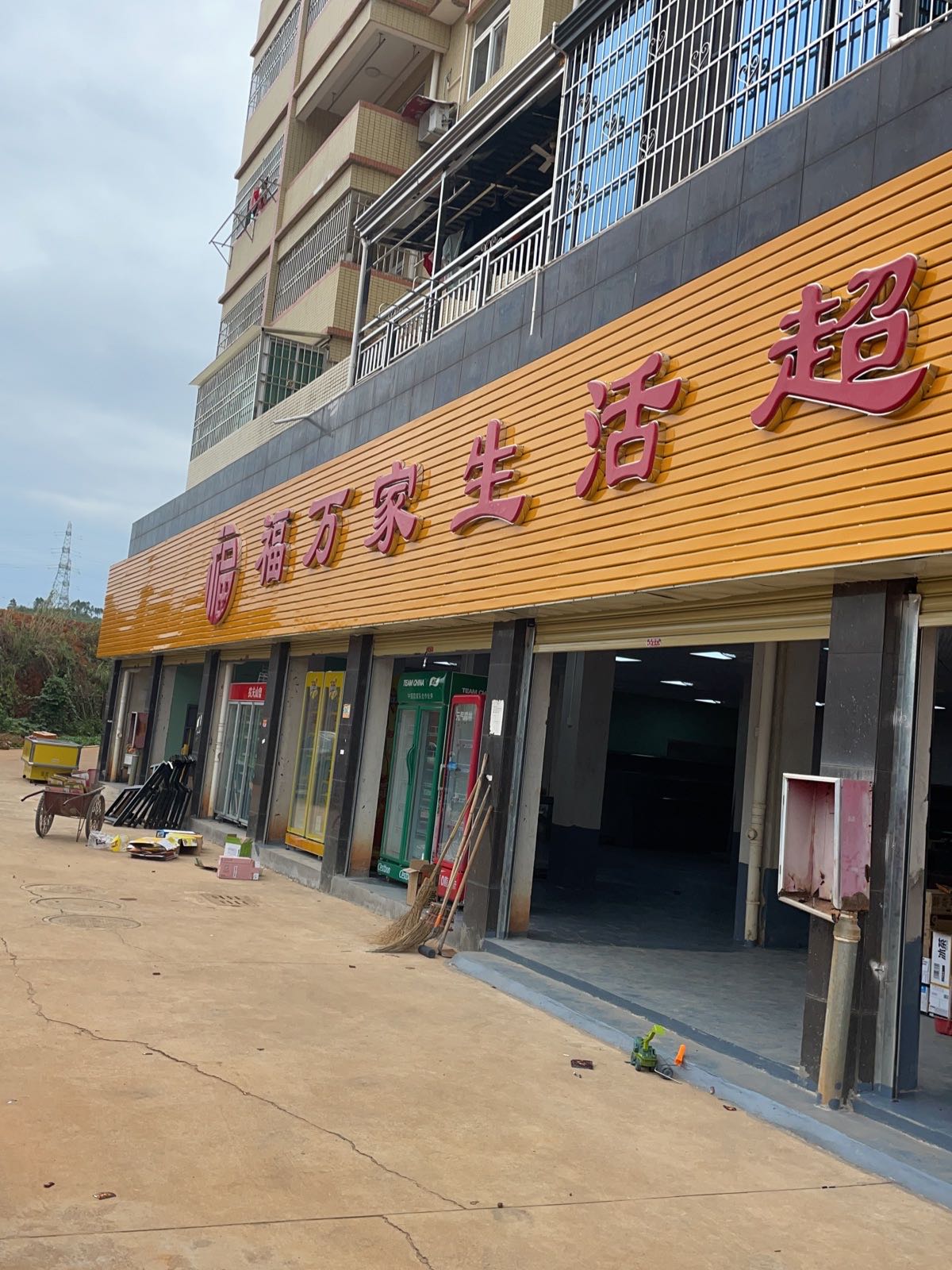 福万家超市(犁市店)