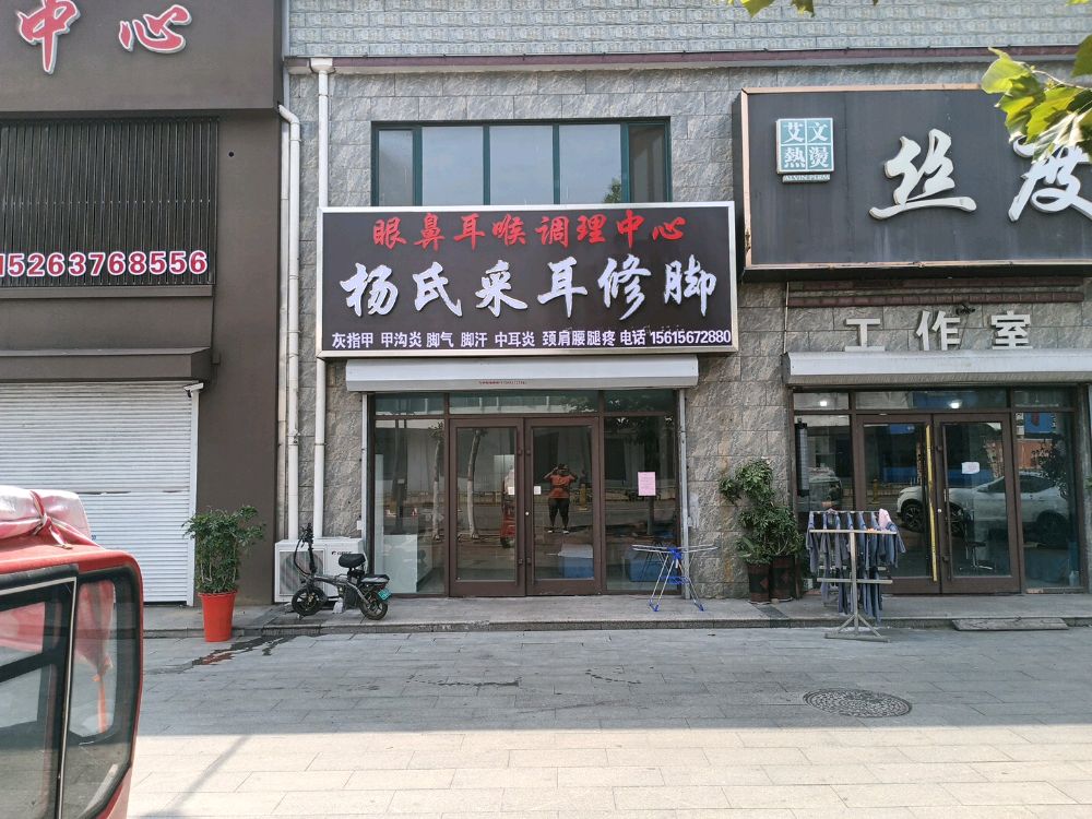 扬氏采耳修脚