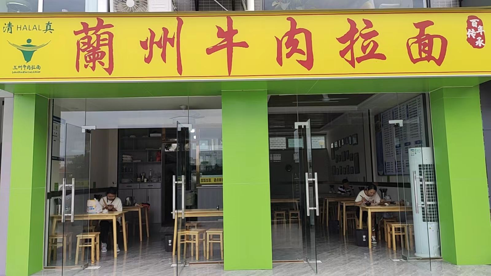 清真兰州牛肉拉面(双圣小区A区店)