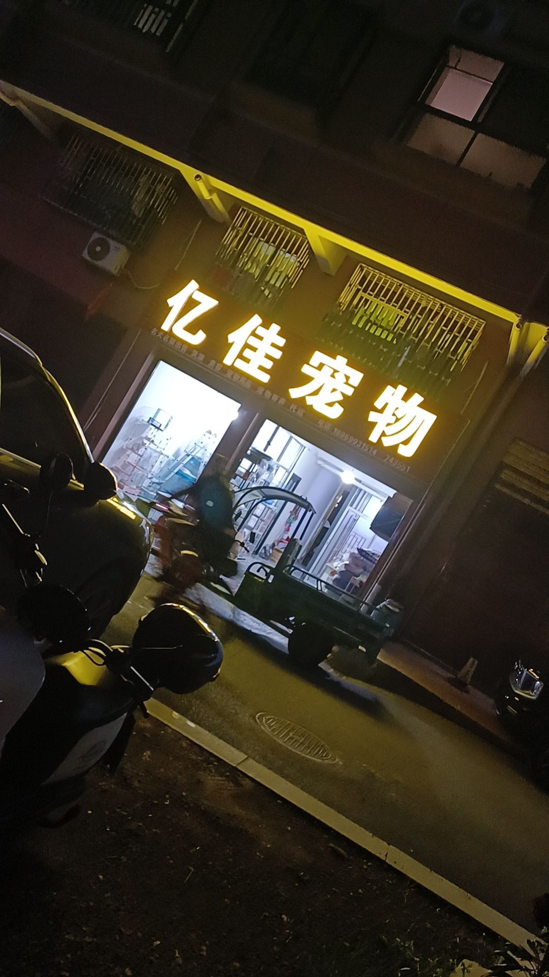 亿佳宠物店