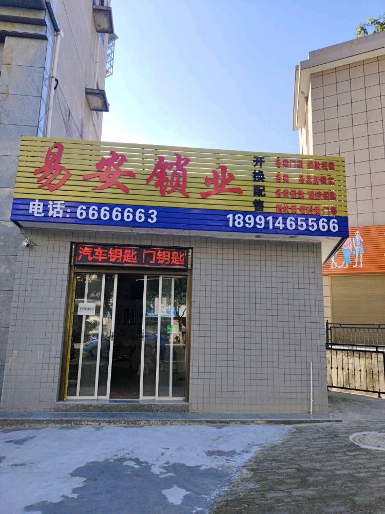 易安锁业