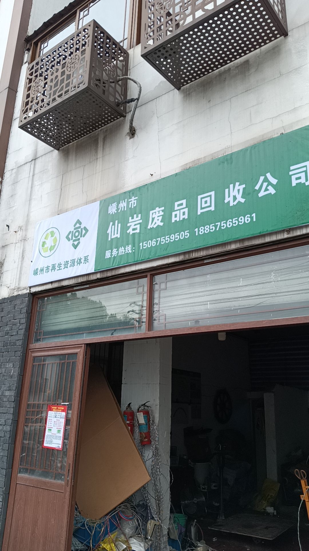嵊州市仙岩废品回收公司