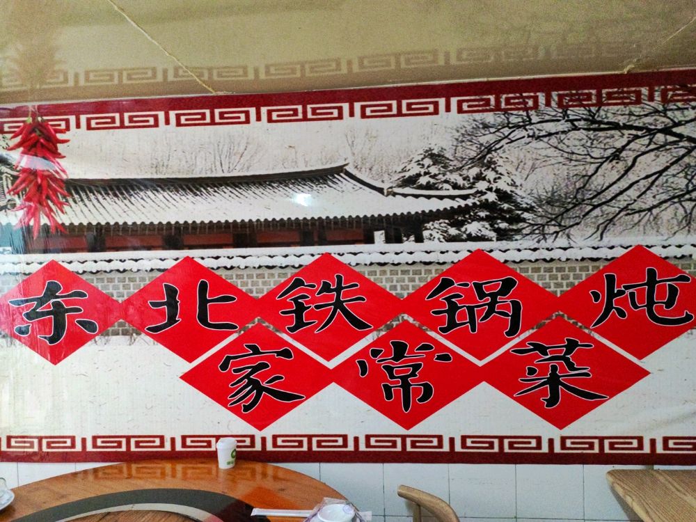 翠花东北铁锅炖一切