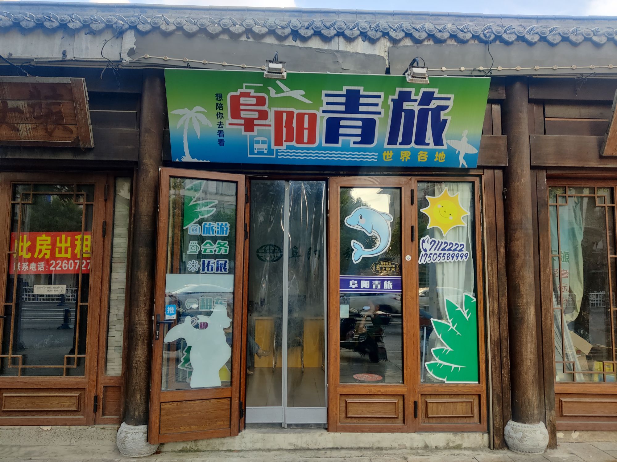 阜阳青旅(颍州中路店)