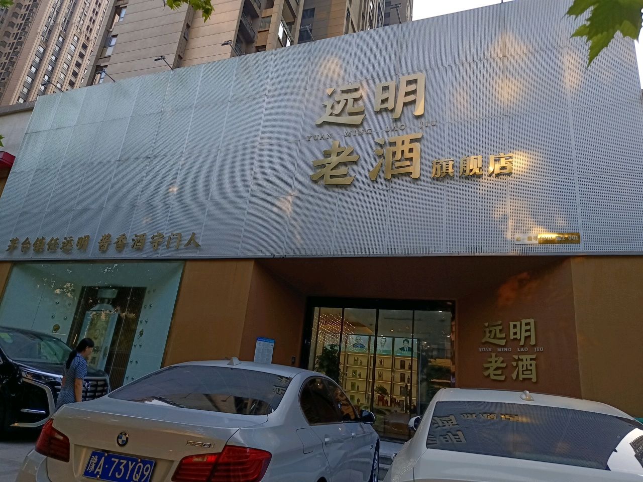 远明老酒郑州旗舰店(英地天骄华庭2期店)