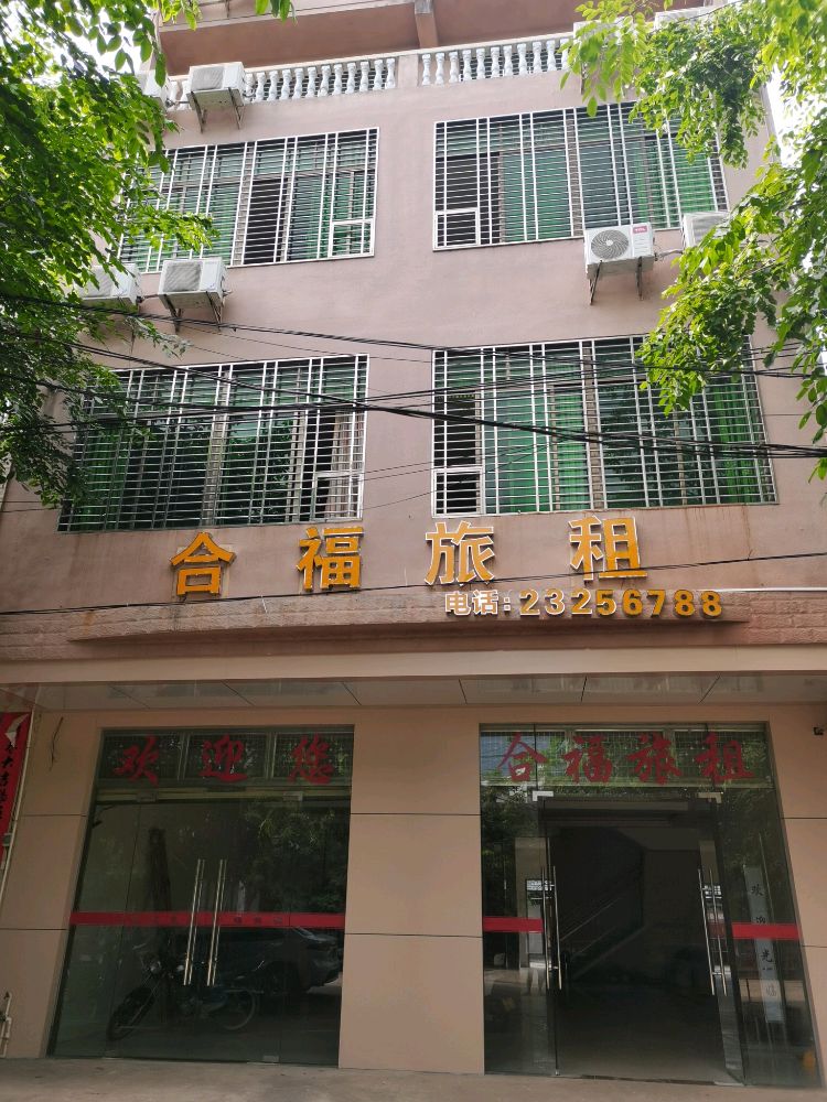 合福宾馆(汽车站对面幸福街19号)