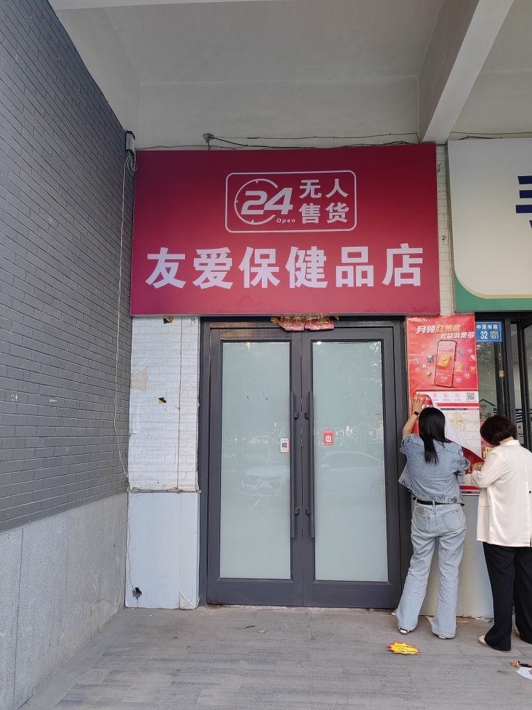 永城市友爱保建品店