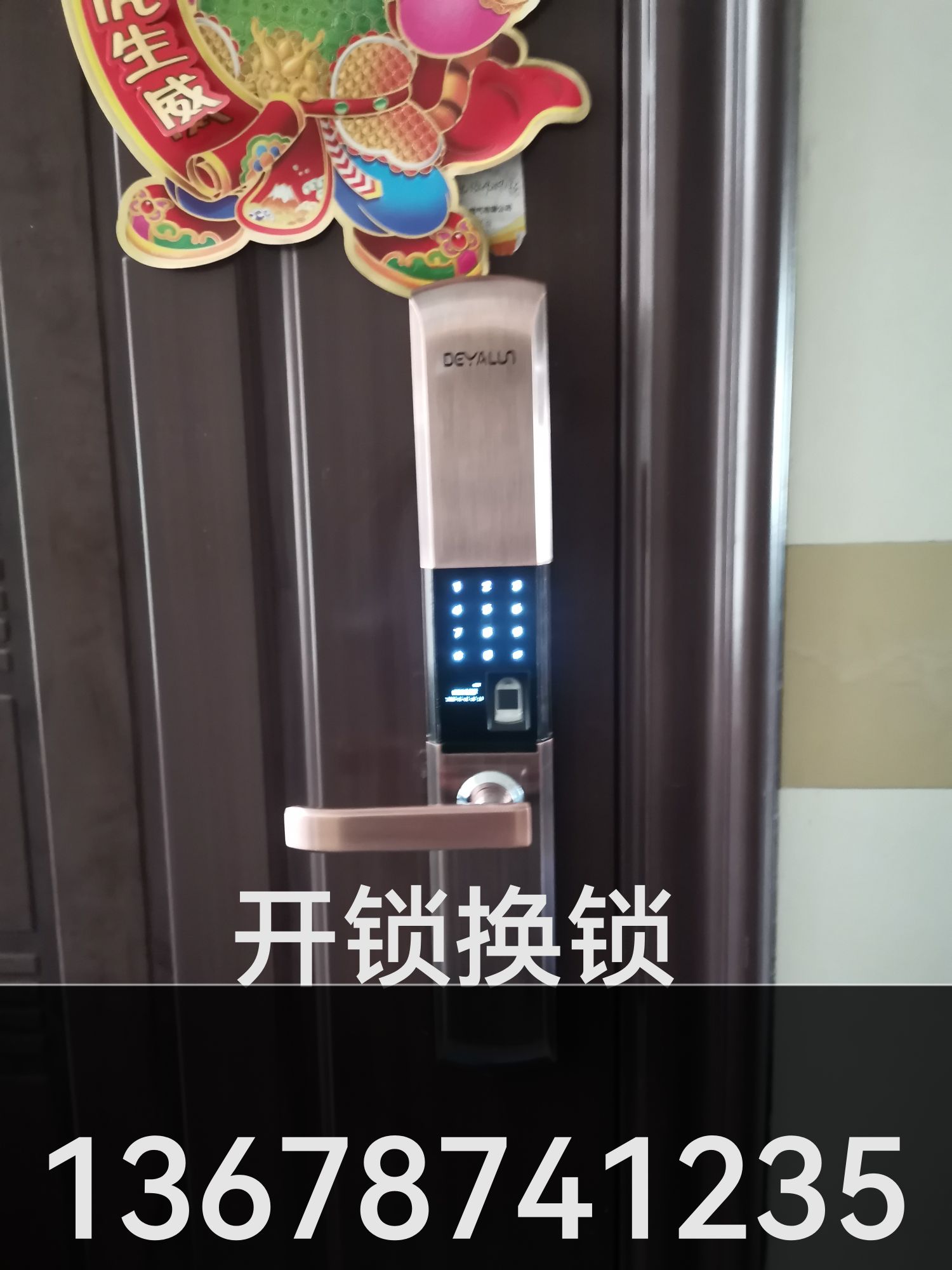 柏氏开锁换锁指纹锁