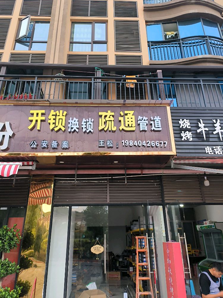 公安备案王松开锁换锁疏通管道