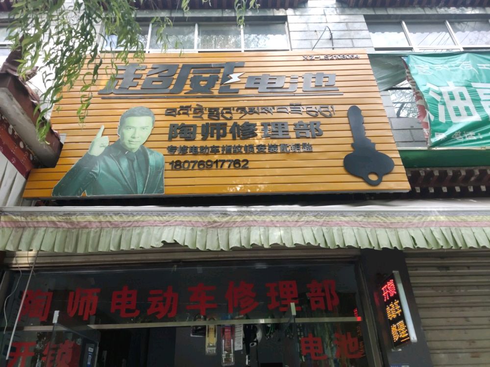 陶师修理部指纹锁安装配钥匙