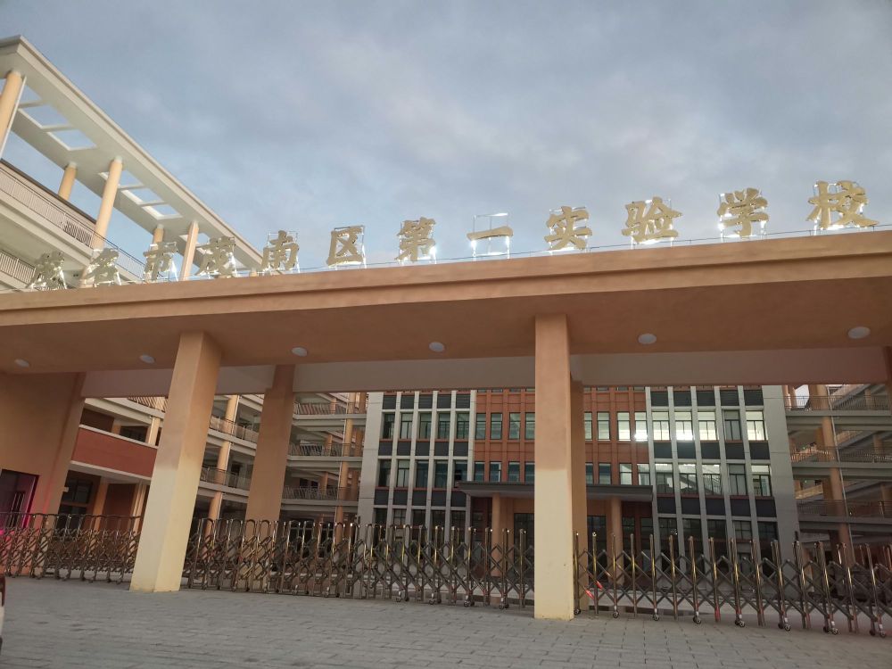茂名市茂南区第一实验学校