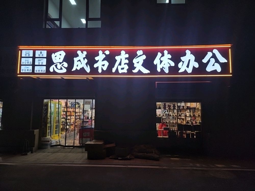 思成书店