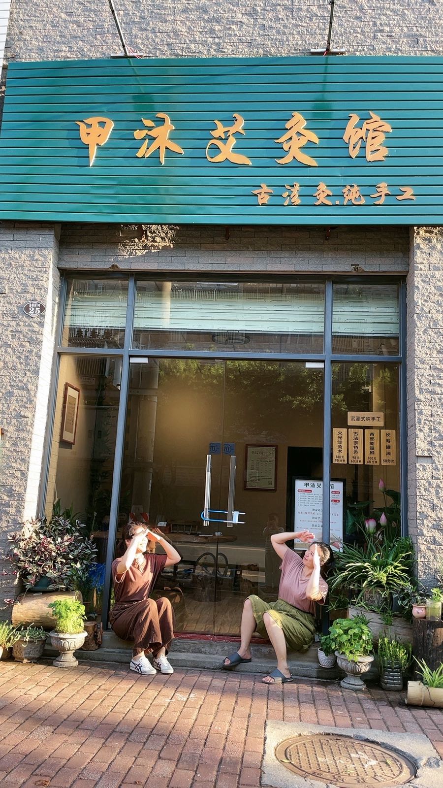 甲沐艾灸馆