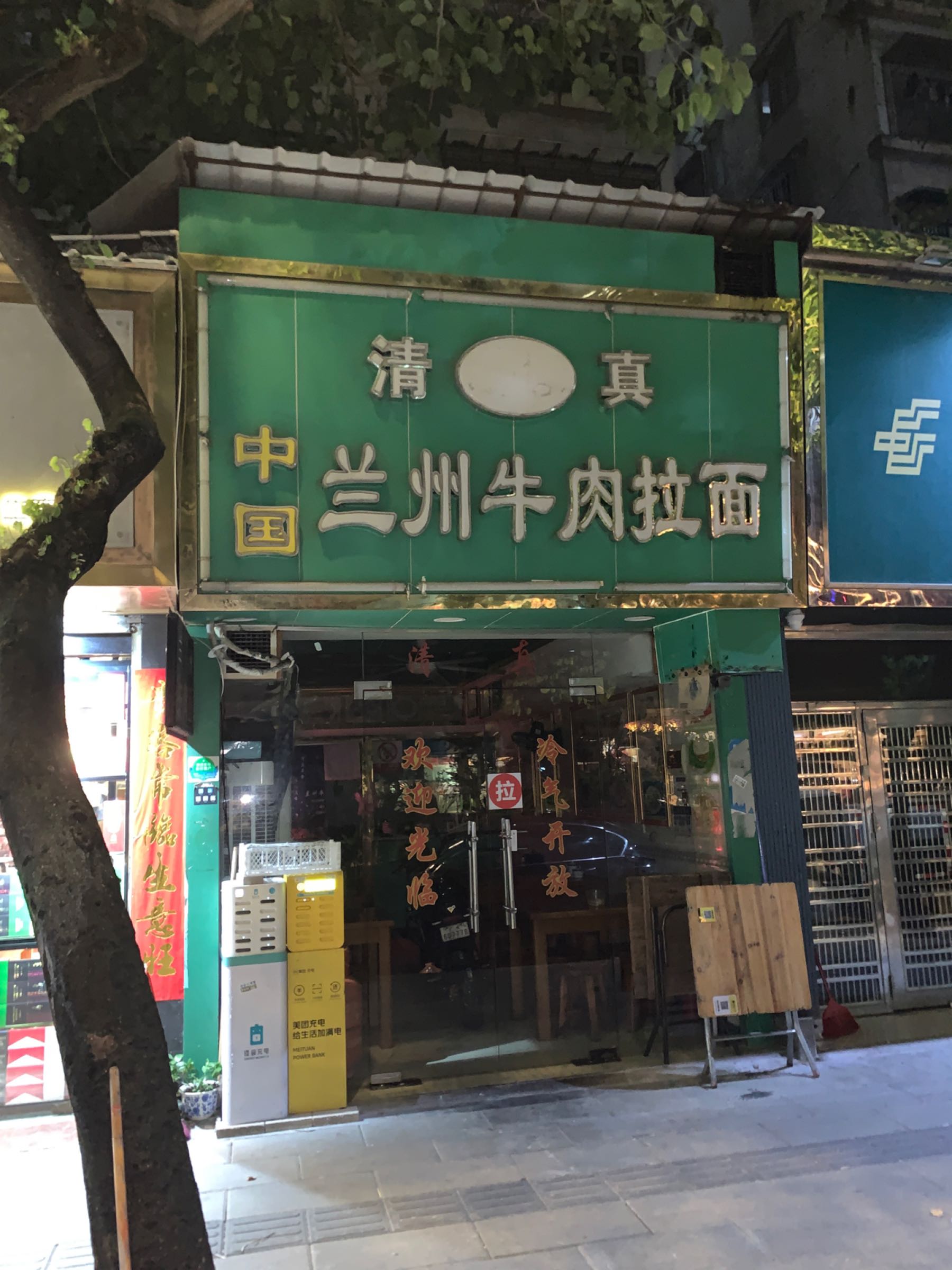 兰州正宗牛肉拉面(寺右南三街三巷)