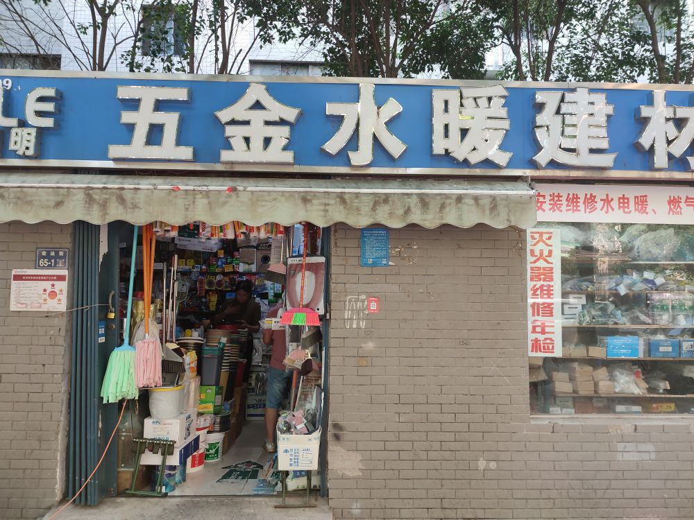 欧普照明五金水暖建材(宏达街店)