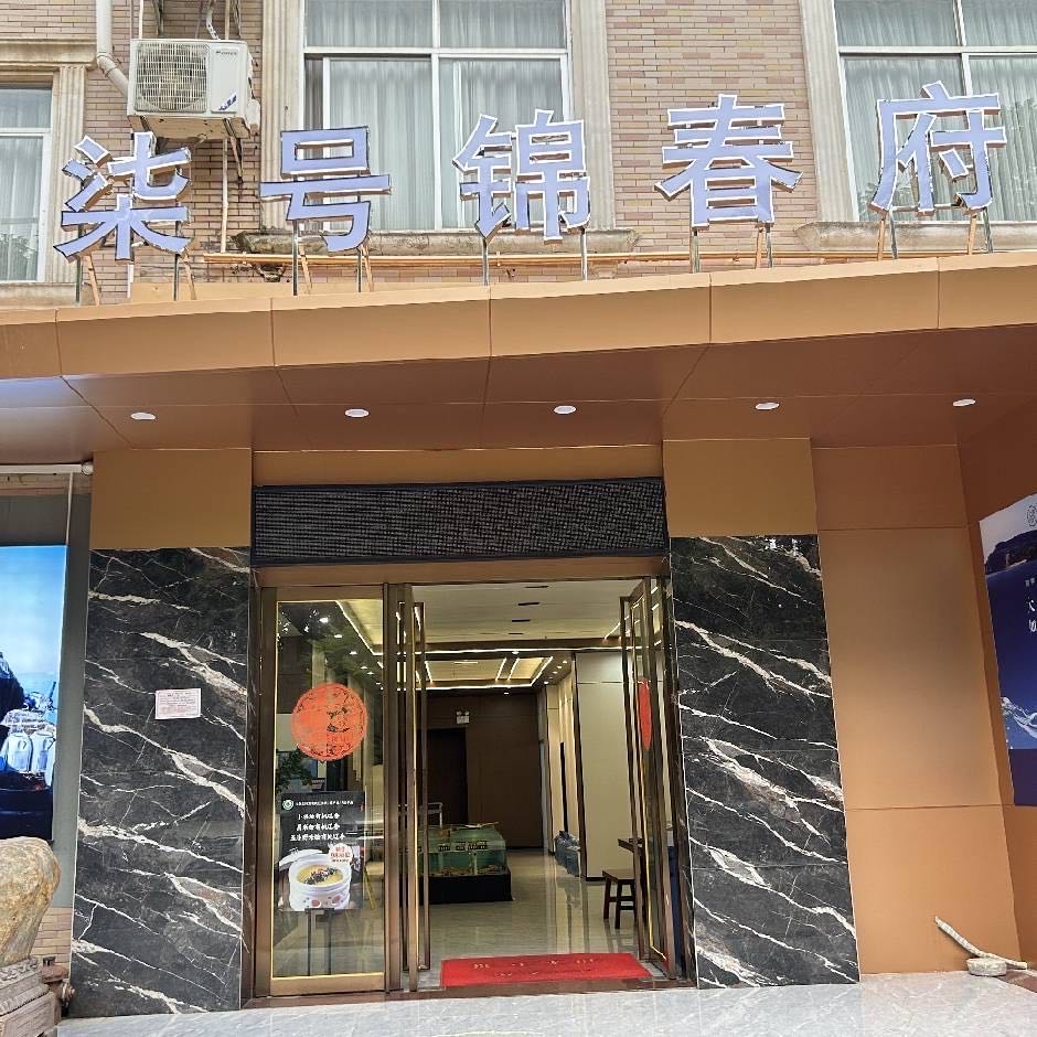 锦春府海参膳房