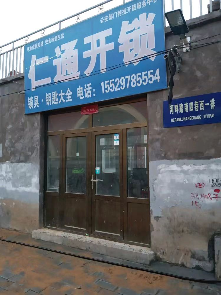 仁通开锁