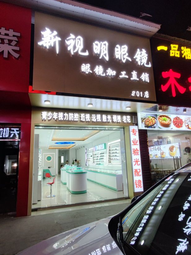 新视明眼镜(菜市路店)