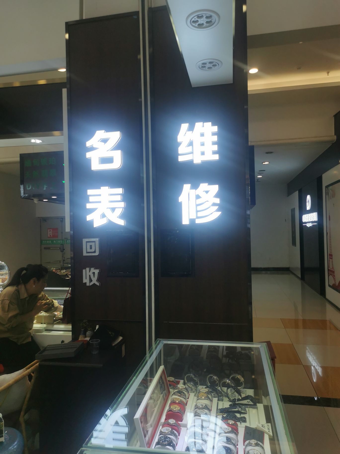 名表维修回收(世纪金源购物中心店)