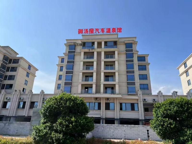 御汤屋汽车温泉馆