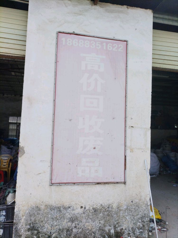 废品回收站