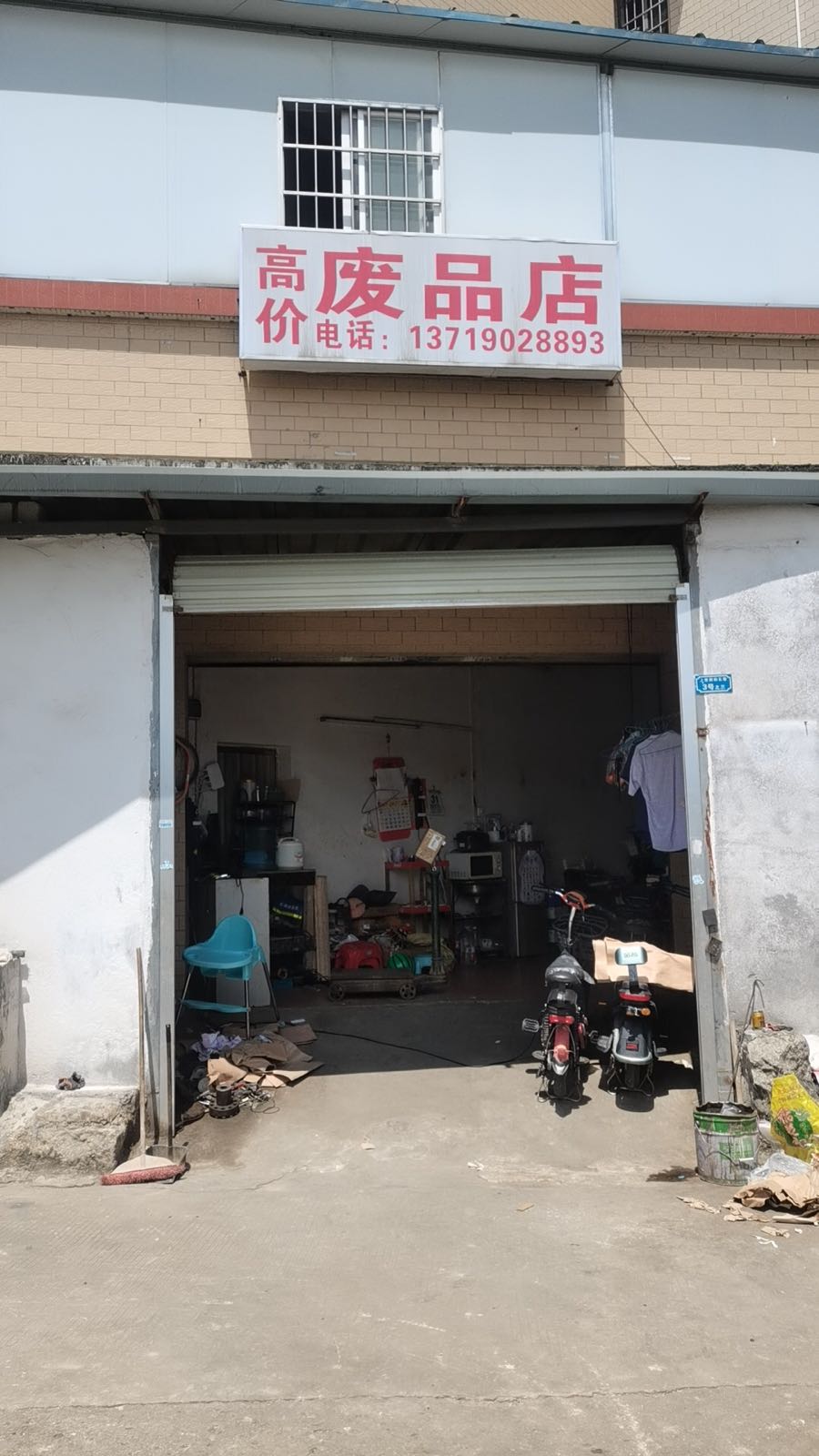 高价废品店