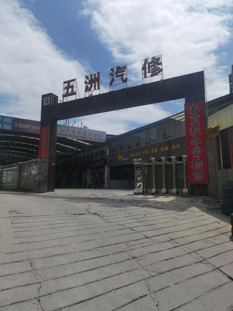 五洲汽修