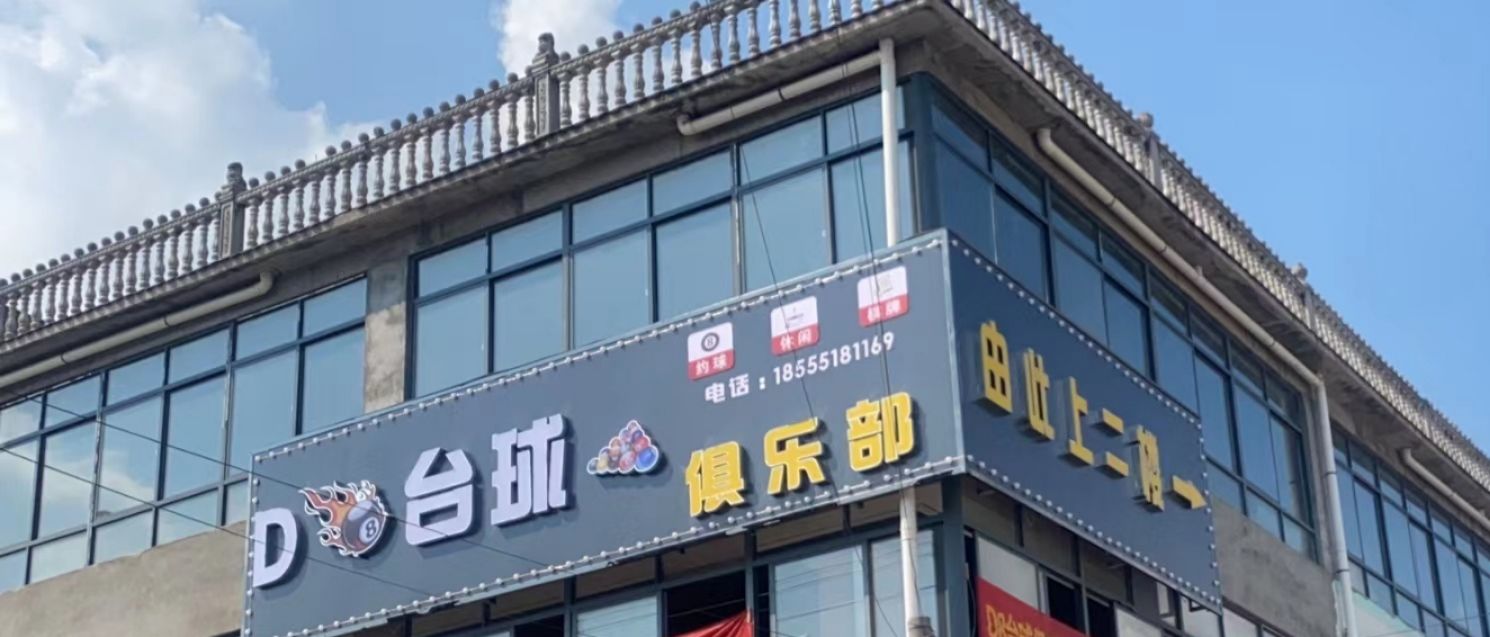 臺球俱樂(lè )部