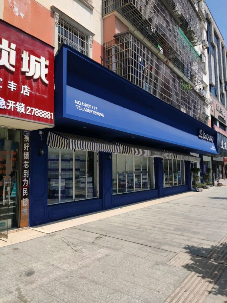 为民锁城(宜丰店)