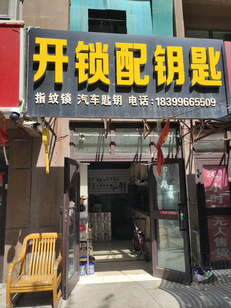 开锁配钥匙
