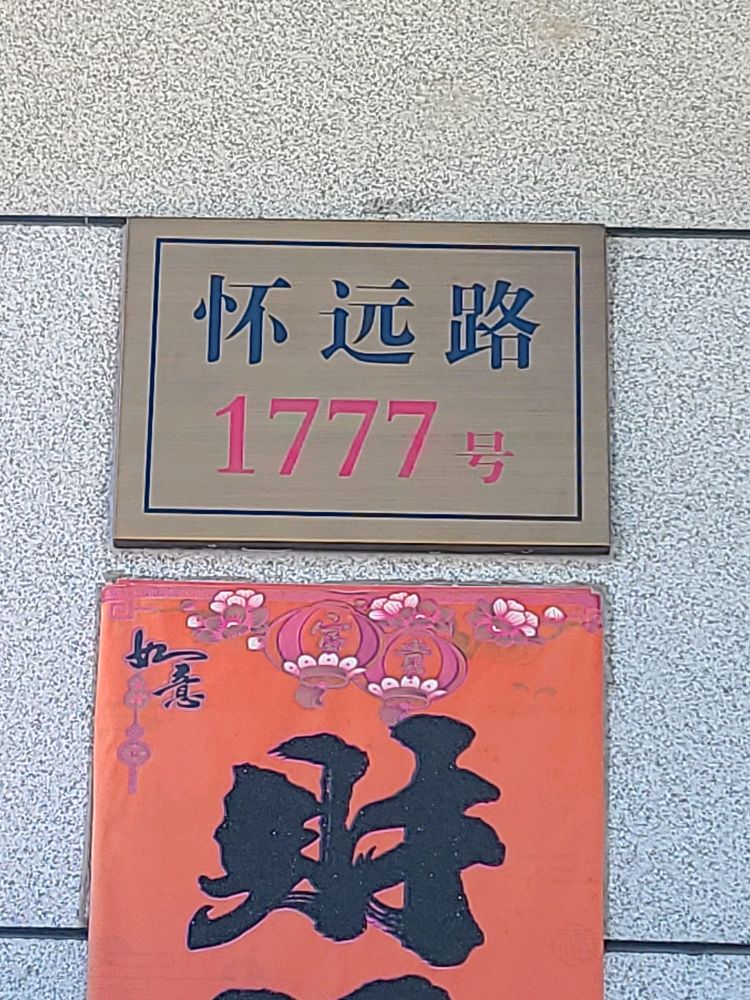 怀远路1777号