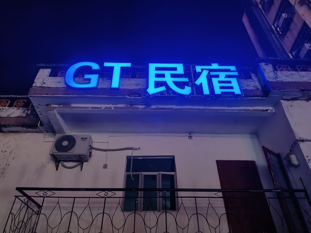 GT民宿