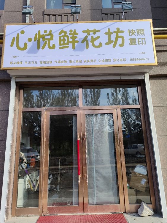 心悦鲜花坊(嘉旺·金碧园店)