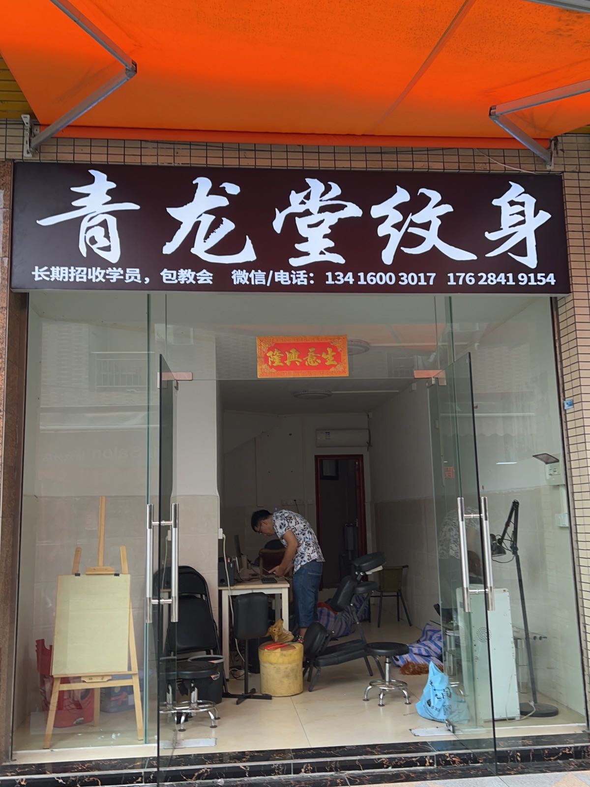 青龙堂纹身