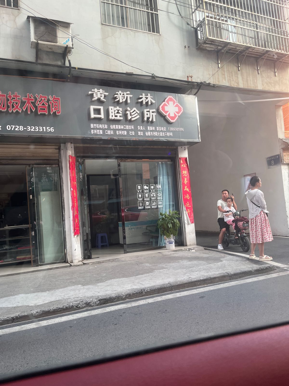 黄新林口腔诊所