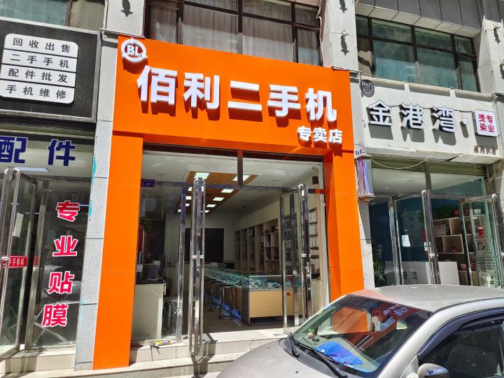 佰利二手机(佰利回收)