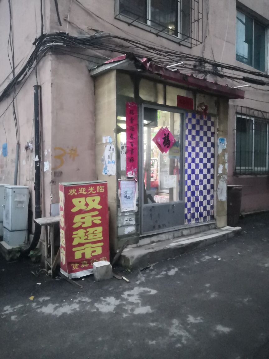 双乐超市(武安路店)