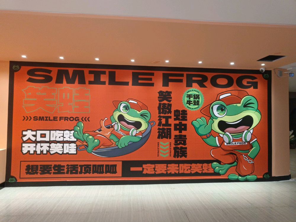 笑蛙·铁锅牛蛙(农院路店)