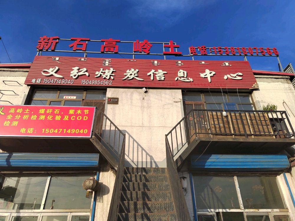 义弘煤炭信息中心
