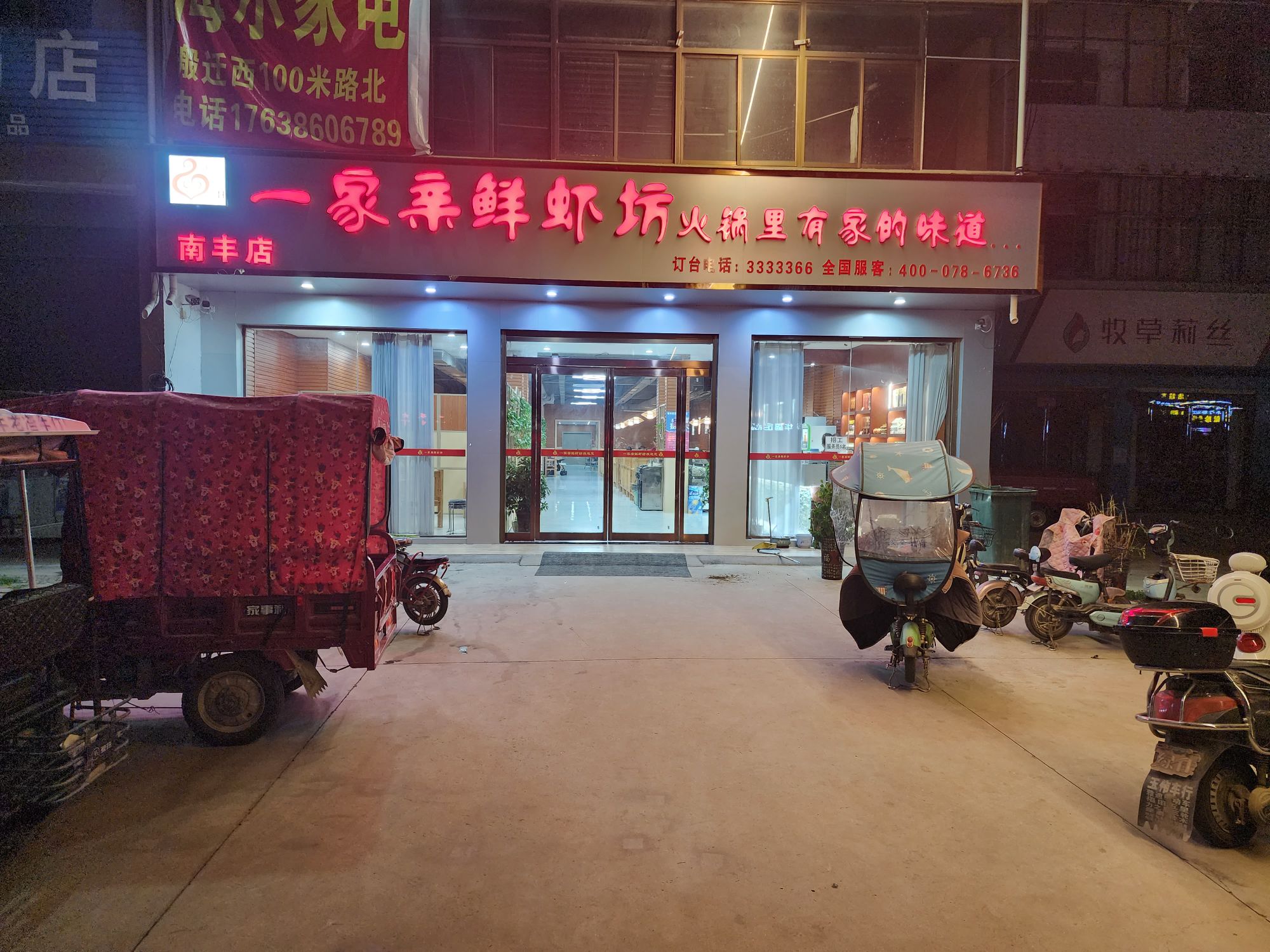一家亲鲜虾坊(南丰店)