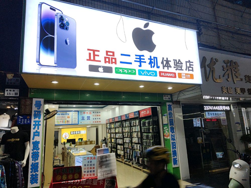 正品二手机体验店