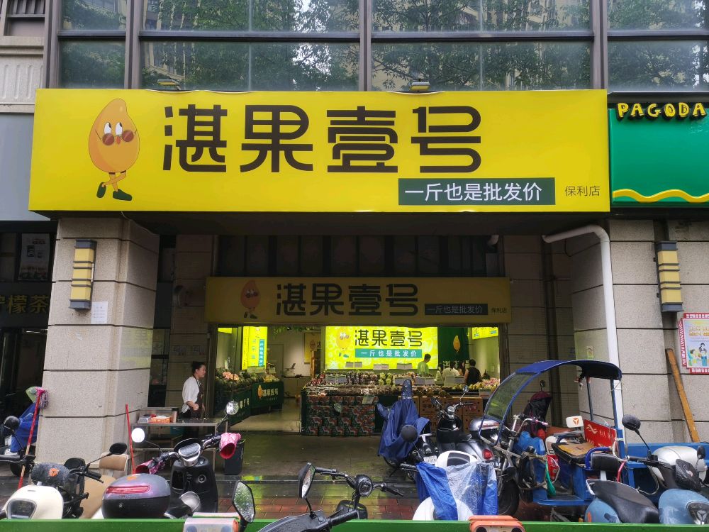 湛果壹号(保利店)