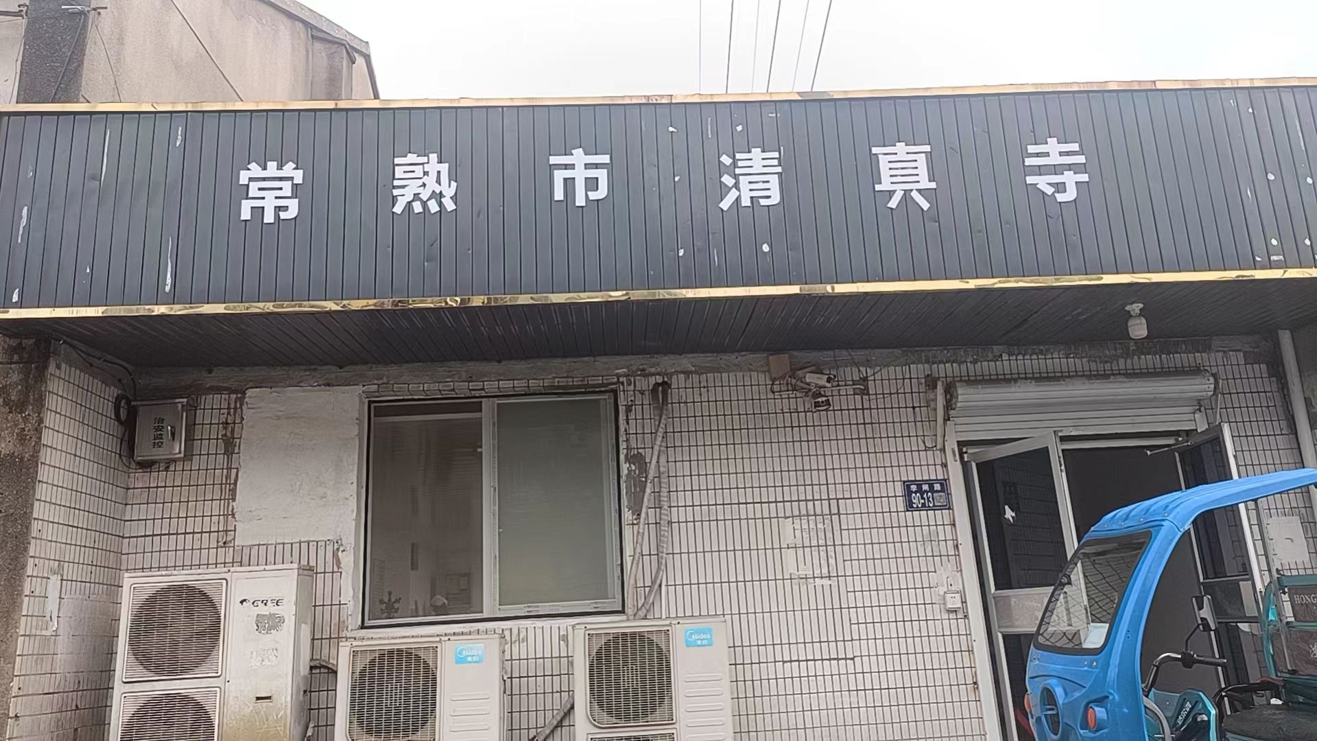 常熟市清真寺