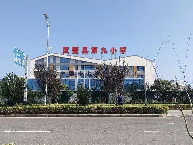 灵璧市第九小学