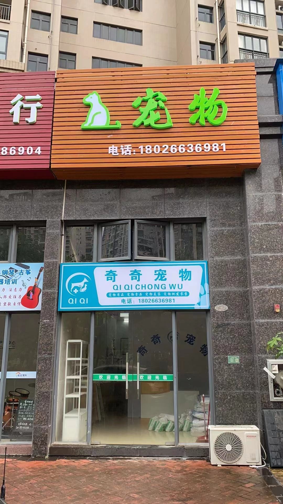 奇奇宠物店