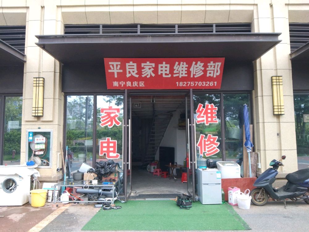 南宁良庆区平良家电维修部
