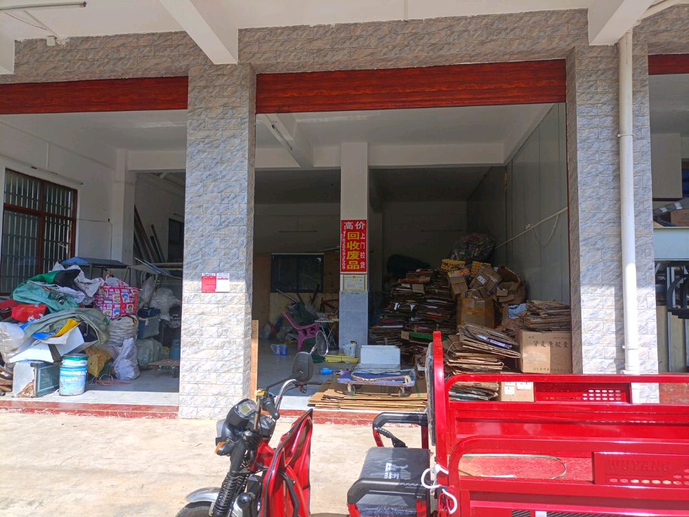 小徐废品回收站