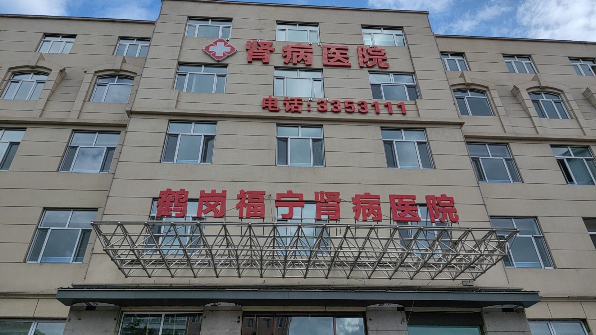 鹤岗福宁肾病医院